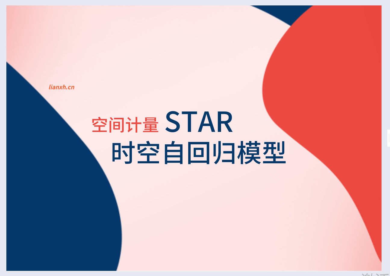 stata空间计量:star-时空自回归模型