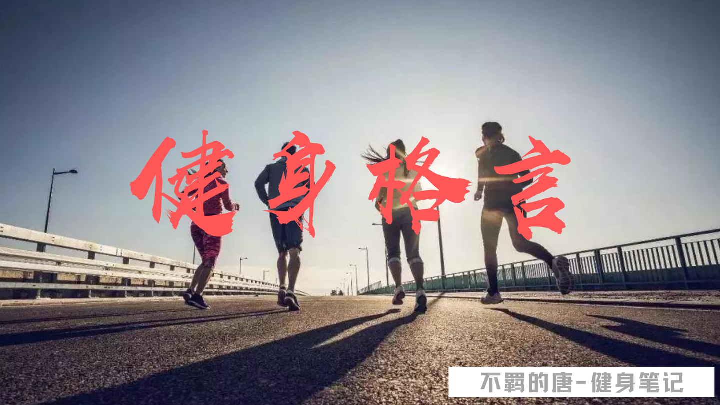 在不想运动的时候激励自己——健身运动励志文案格言