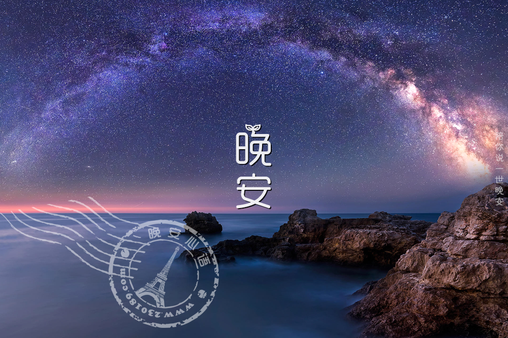 晚安语8个字一句