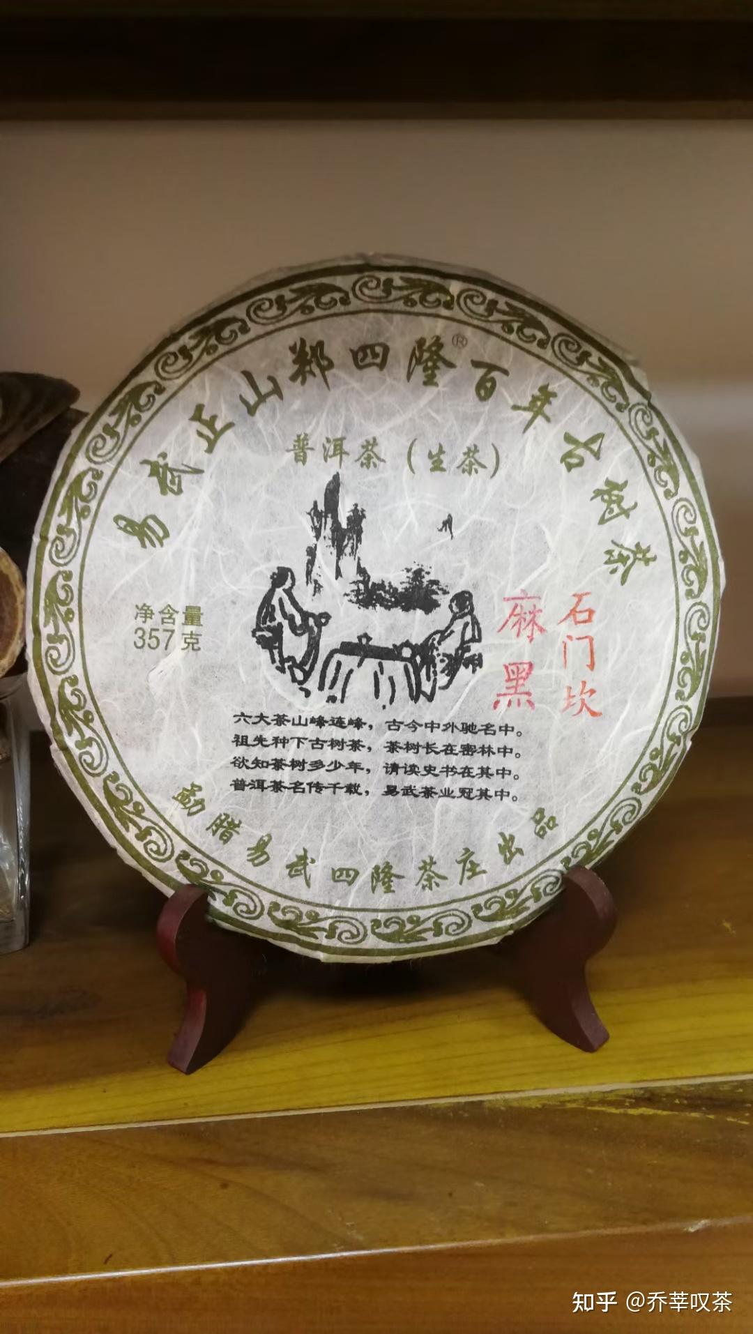 今天分享的是郑四隆茶庄,2010年麻黑石门坎古树春茶,357g生茶,11年