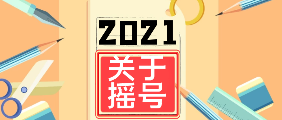 【备战2021年升学】关于2020年幼升小/小升初民办摇号