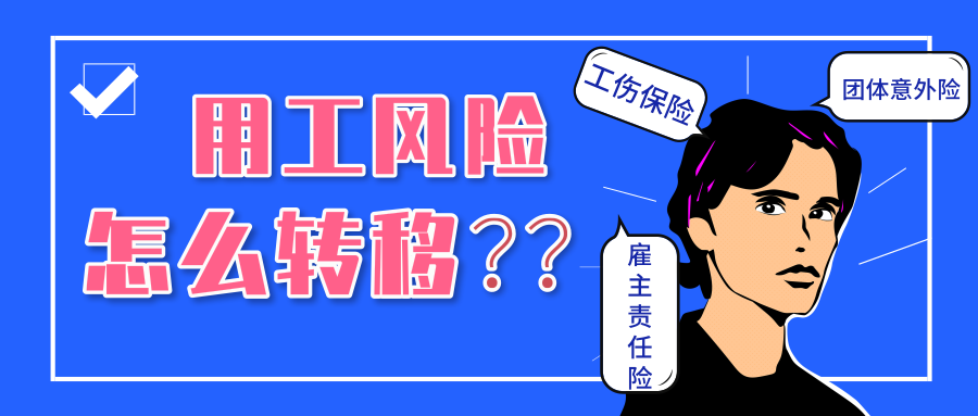 团体意外险,能否转移工伤时企业的赔偿责任?