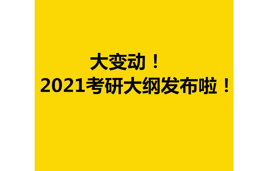 大变动!2021考研大纲发布啦!