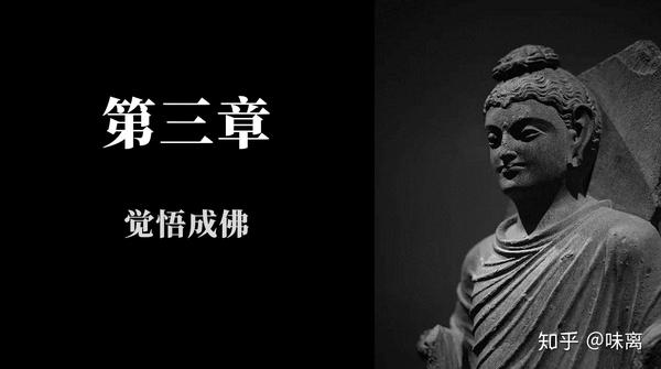 【巴利三藏中的佛陀】第三章——觉悟成佛