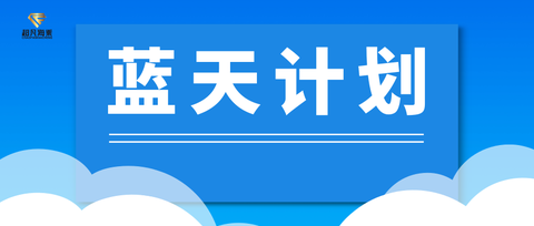 超凡海乘:战"疫"当前,携手同进,超凡海乘"蓝天计划"伴你同行!