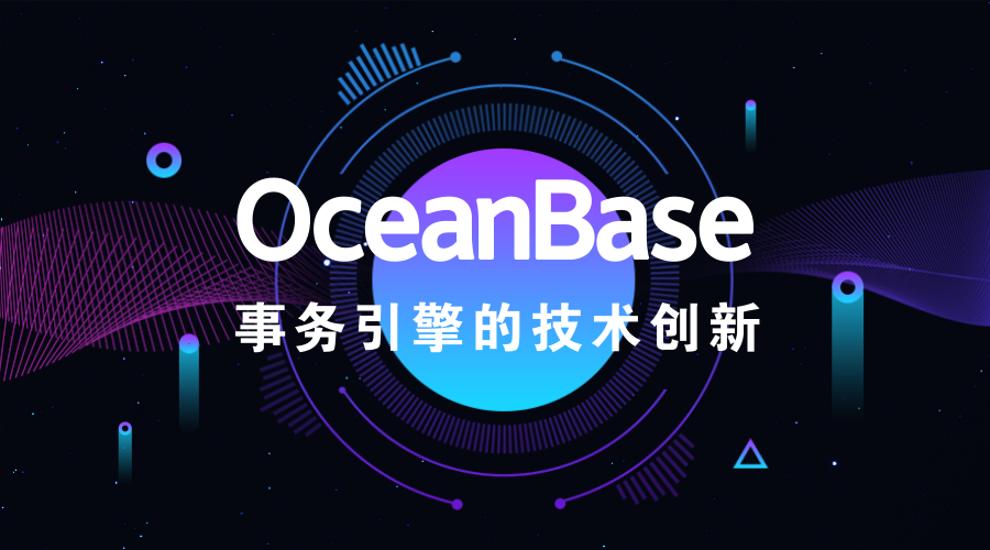 最佳实践 | oceanbase事务引擎的技术创新