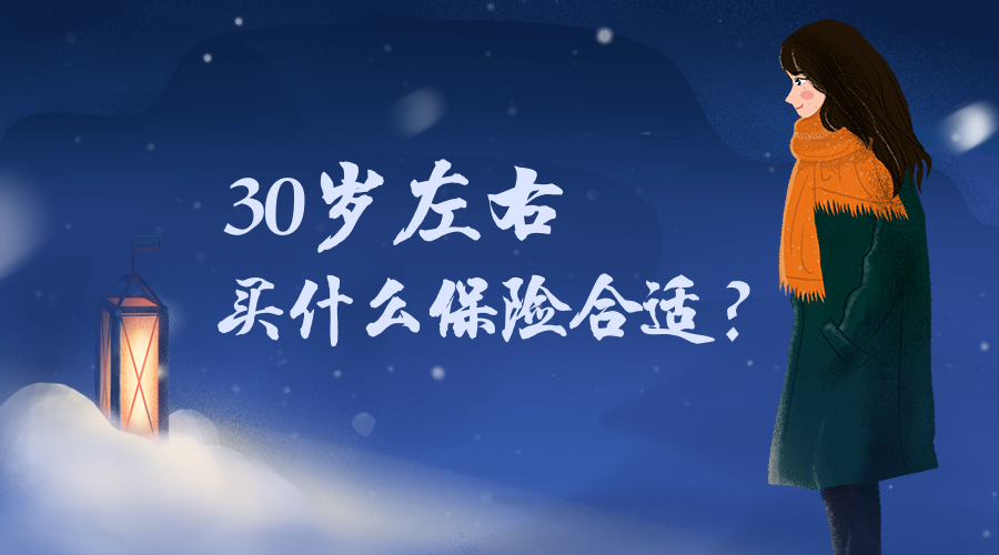 30岁左右买什么保险合适?投保方案该怎么设计?