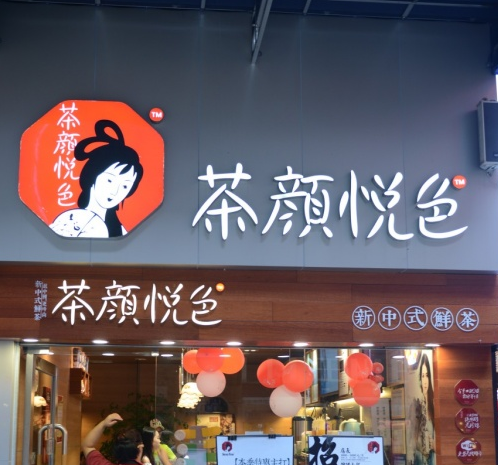 茶颜悦色简介
