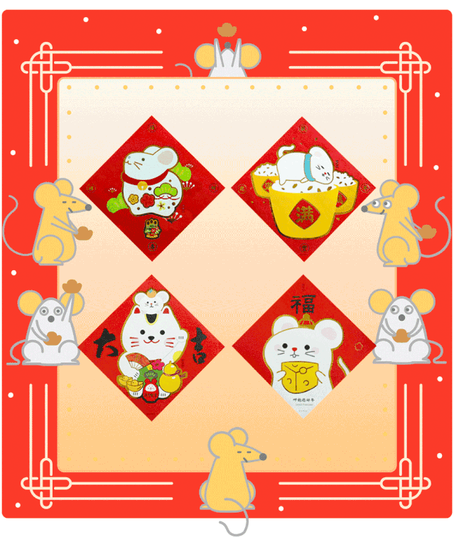 云木杂货 鼠年新年福字