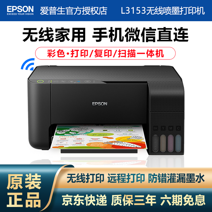 爱普生(epson)l3153打印机家用无线彩色喷墨照片