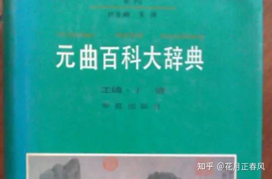 现在在读元曲但是书里的注释不够全面很多地方读不懂在网上查很多查不