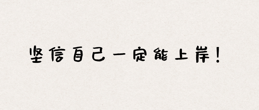 考研请相信自己一定会上岸