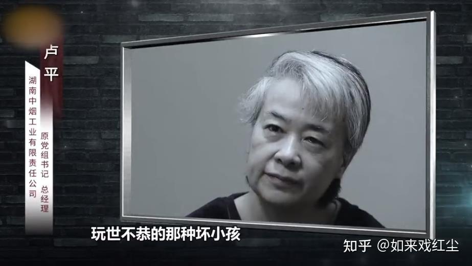 烟企女掌门卢平受贿超4亿被举报借情人之手牟利忏悔称我骨子里有个坏