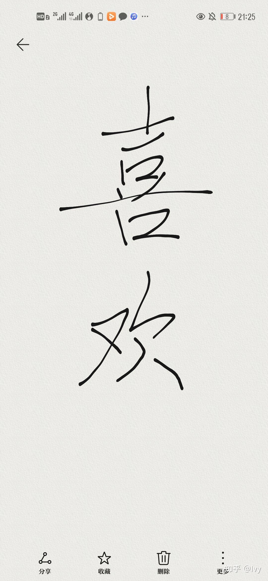 怎样才能写出喜欢两个字