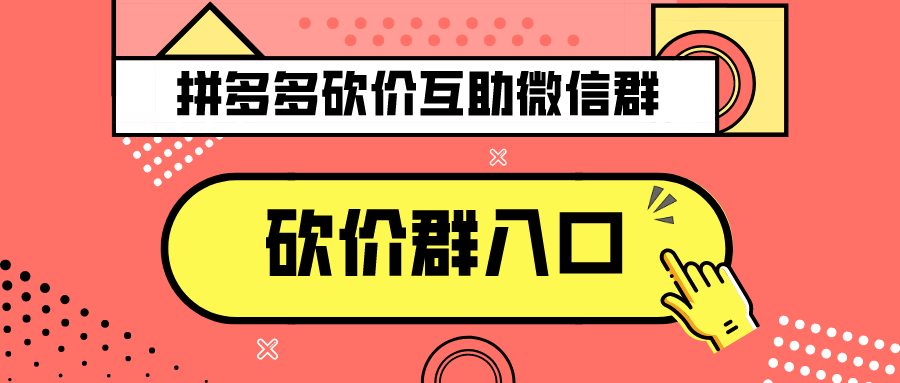 高品质拼多多砍价群来了!拼多多互助群,拼多多砍价群!