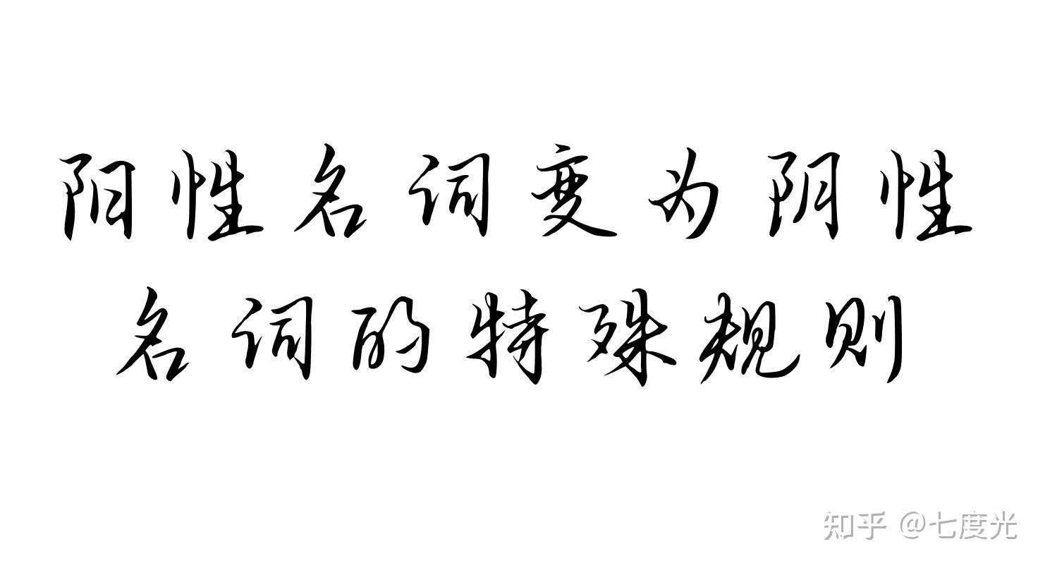 法语阳性名词变为阴性名词的特殊规则