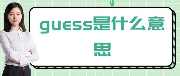 guess是什么意思