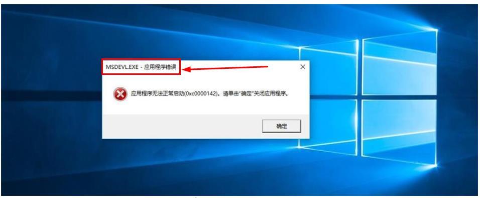 遇到电脑桌面应用程序无法正常启动0xc0000142怎么办0xc0000142解决