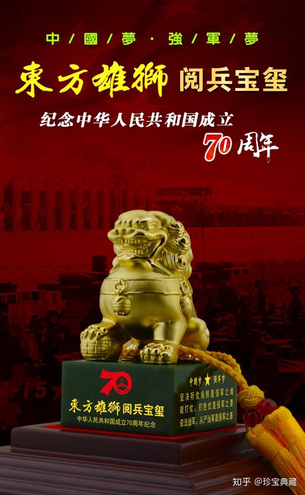 庆祝中华人民共和国成立70周年《东方雄狮·阅兵宝玺》震撼首发!