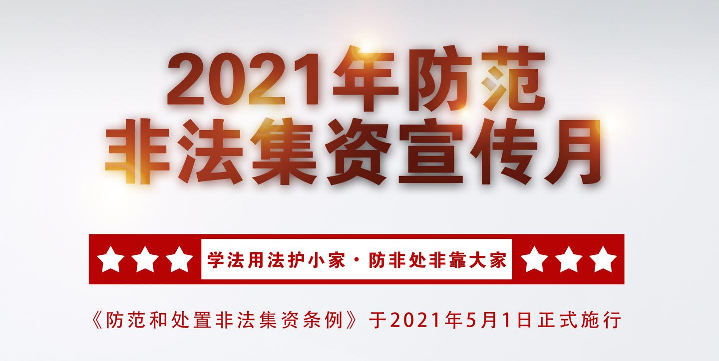 防范非法集资宣传走进各分支机构