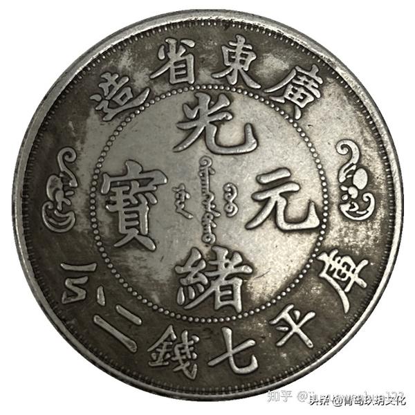 广东省造光绪元宝(双龙寿字币)