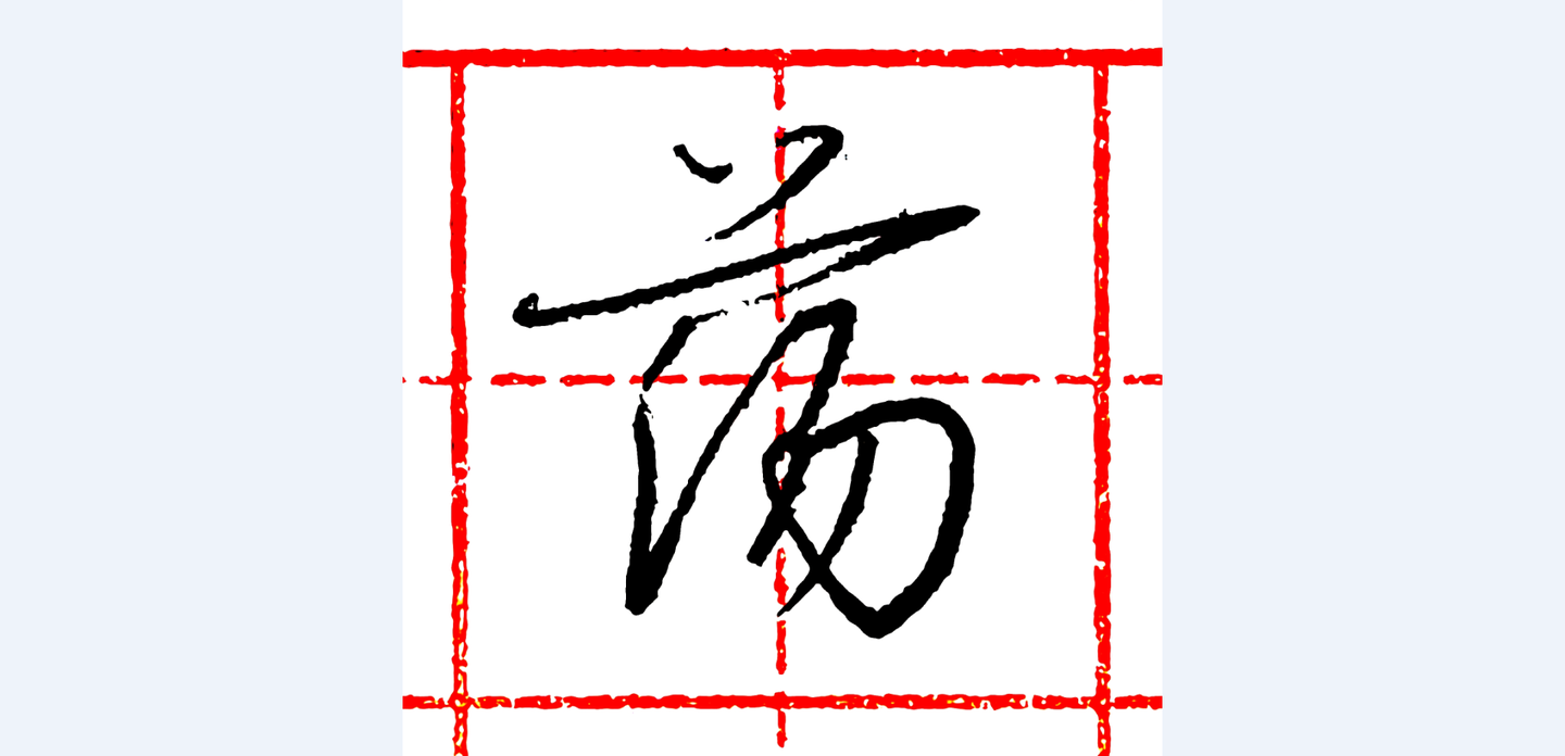 硬笔行书每日一字·荡