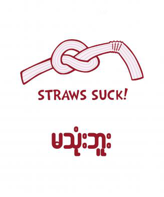 no more straws活动海报 来源:thant myanmar官网