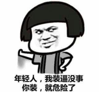 最讨厌装逼的行为,尤其是不帅还装逼!( _)⌒●~*