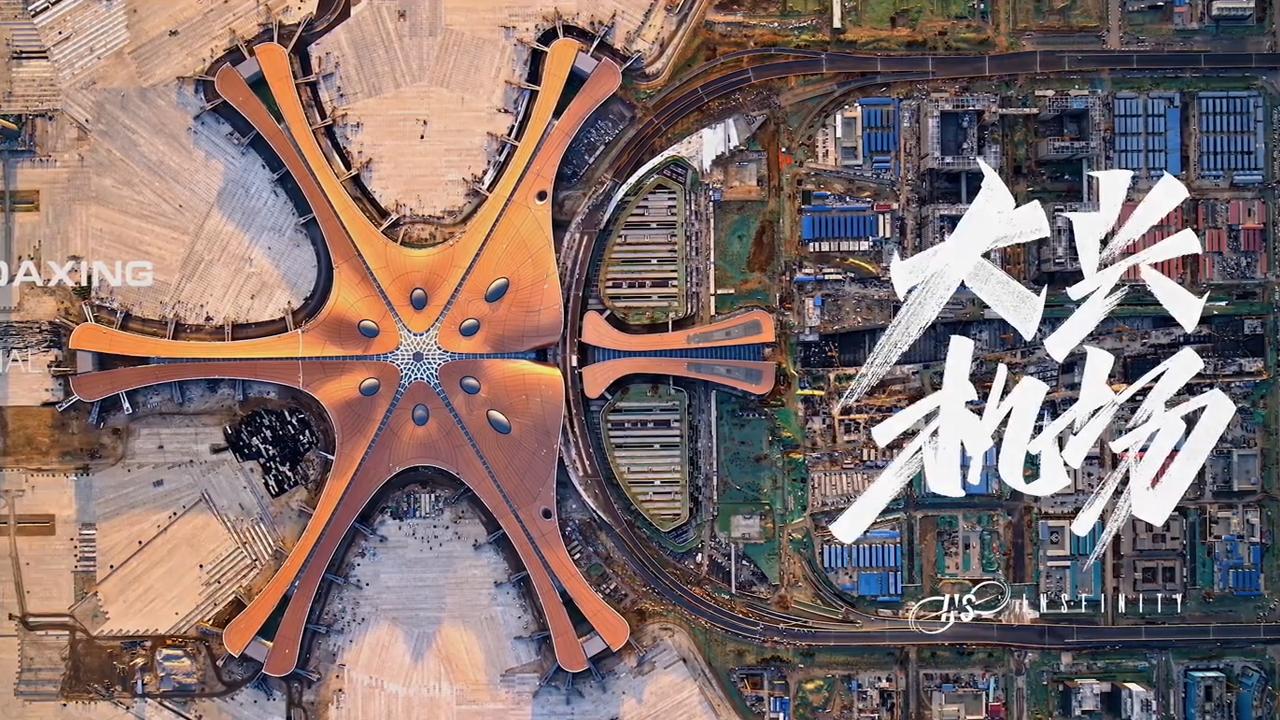 航拍"新世界七大奇迹",近距离感受扎哈遗作—北京大兴机场魅力