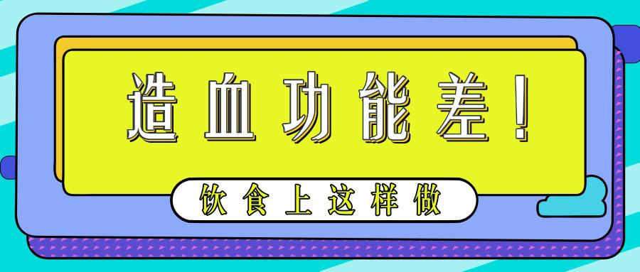 血液病患者造血功能差!饮食上建议这样调理!