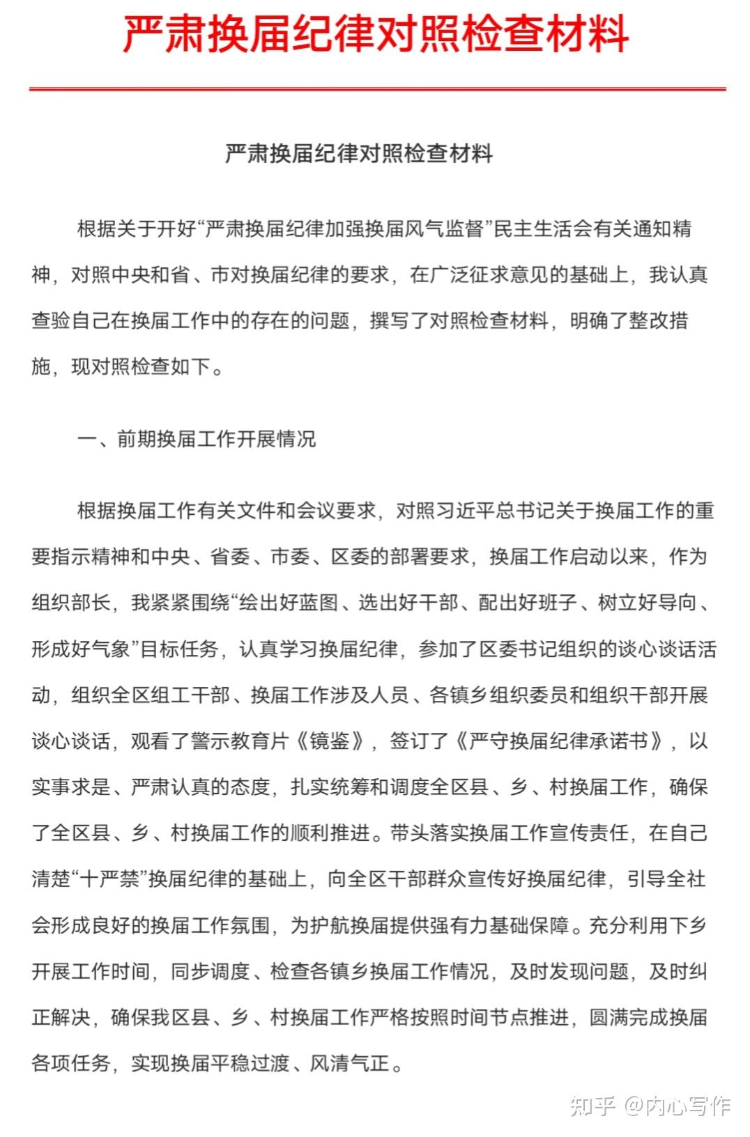 严肃换届纪律对照检查材料