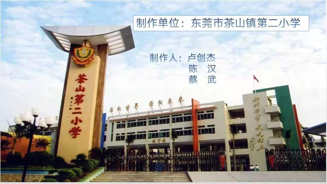 陈 汉   蔡 武 联系方式:13560867651 单 位:东莞市茶山镇第二小学