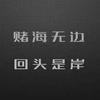 如何从网赌的阴影中走出来输光了4年以来攒下的积蓄还负债11万左右