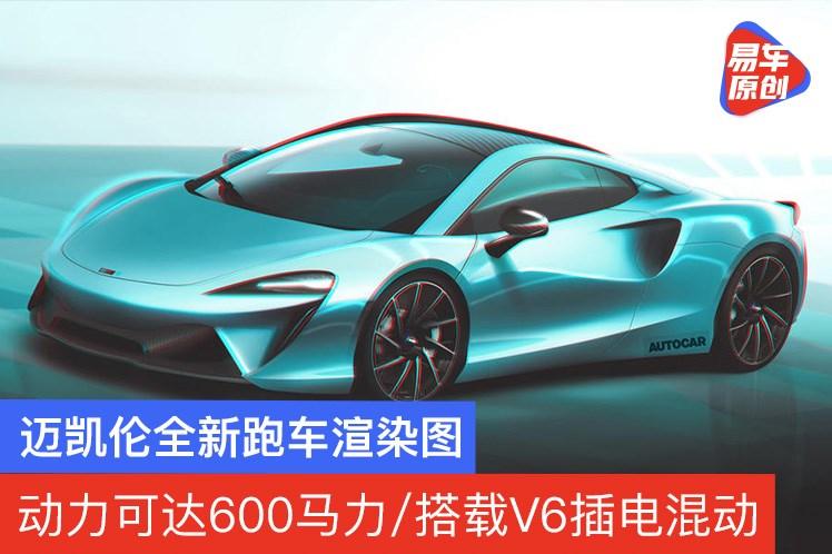 迈凯伦全新跑车渲染图动力可达600马力搭载v6插电混动