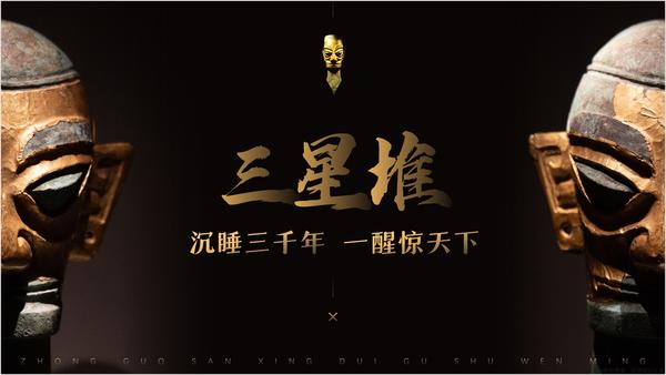 挑战:给『三星堆』做一份ppt!