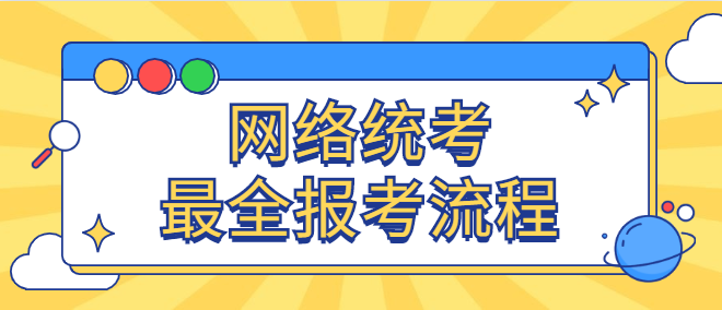 网络统考丨2021年最全网上报考流程必收藏附图解