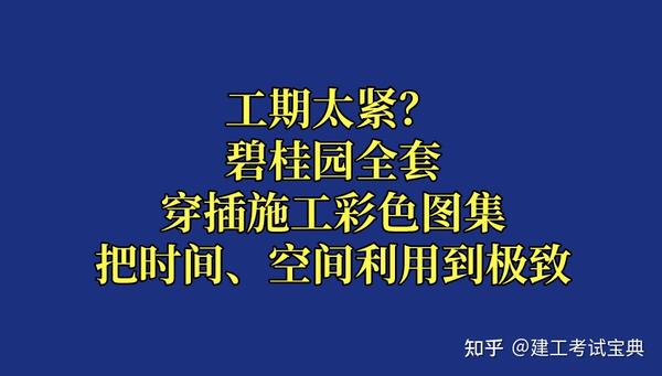 工期紧张是很多工程人都遇到的问题,以前人们会选择延期竣工.