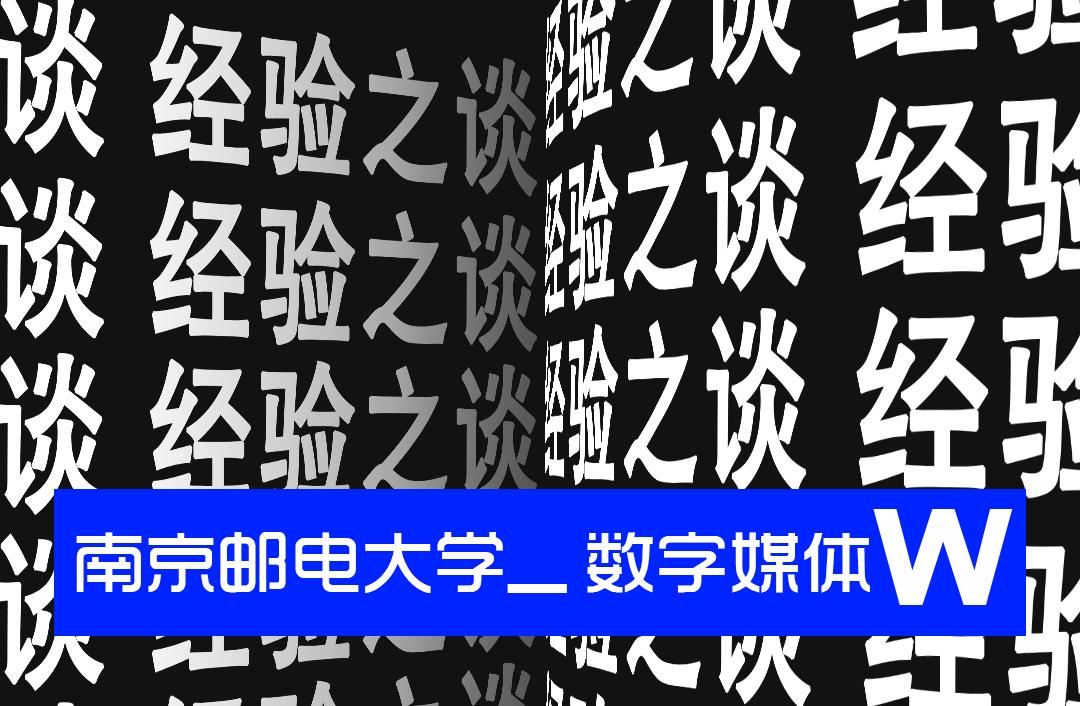 经验之谈南京邮电大学数字媒体马铭欣真正适合自己的方式才是最好的