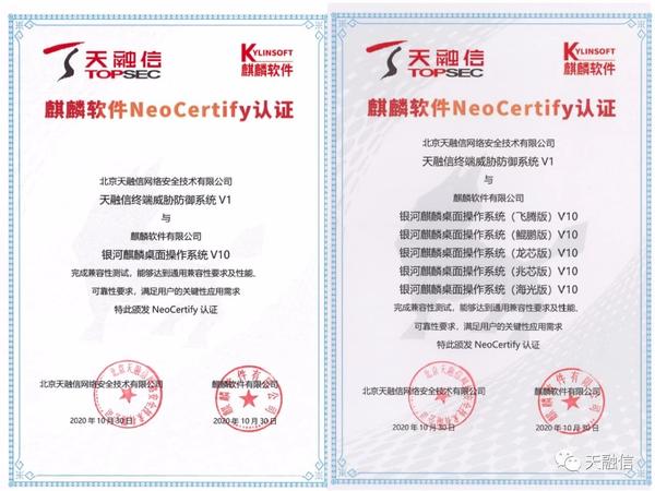 天融信edr完美通过银河麒麟v10neocertify认证