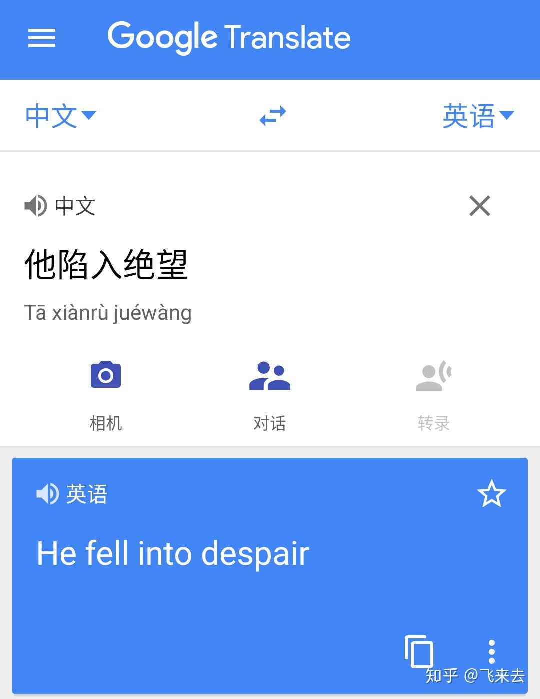 "他陷入绝望"这句话中的"陷入"这个词,谷歌翻译用的是 fall into,用的