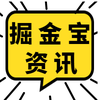 掘金宝资讯