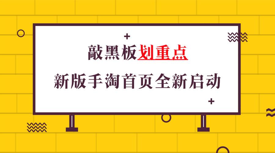 敲黑板划重点!运营教你如何从新版手淘首页中获取流量