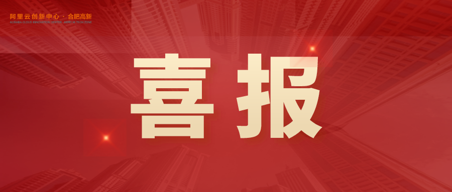 喜报恭喜阿里云创新中心合肥高新基地被认定为合肥市市级科技企业孵化