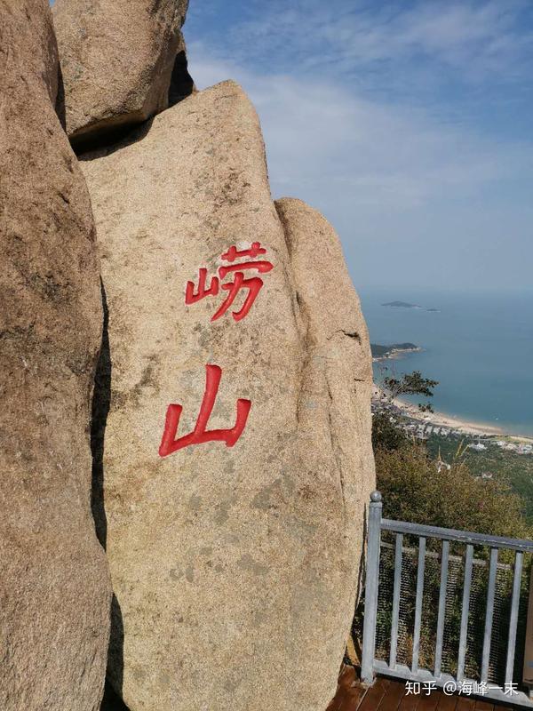 崂山