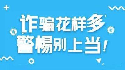 开学季,这份开学防诈骗指南请收好!