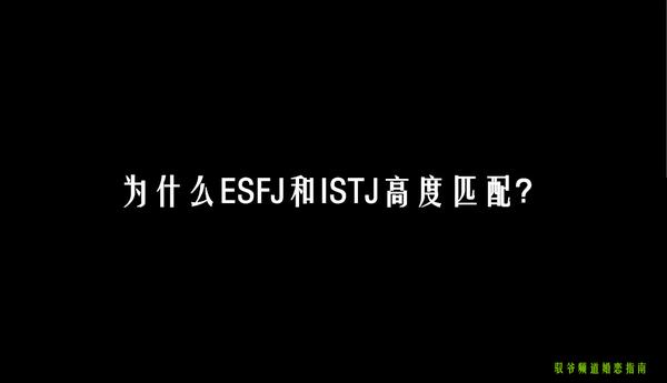 与传统主义者(estj,istj,esfj,isfj)建立婚恋关系的技巧