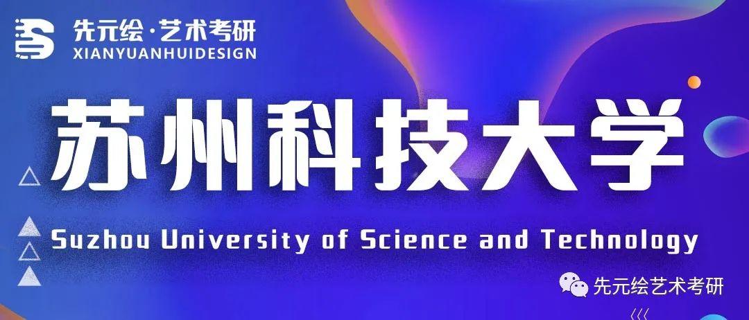 先元资讯考研院校分析苏州科技大学2022年硕士研究生招生简章考研目录