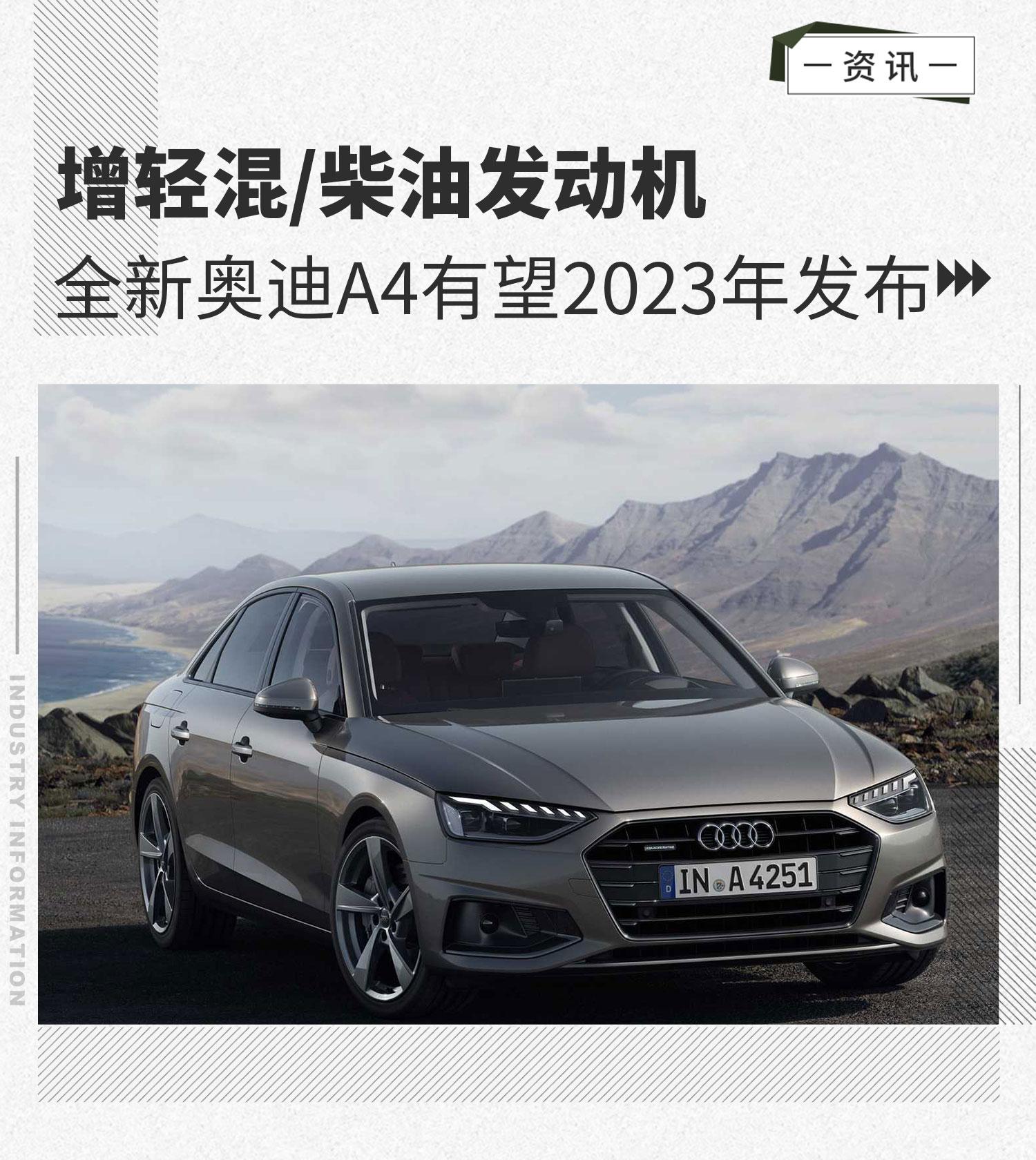 增48v轻混柴油发动机全新奥迪a4或2023年发布