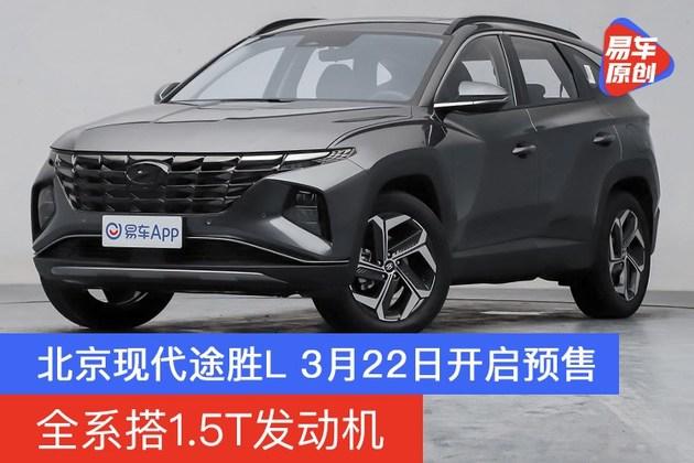 北京现代途胜l 3月22日开启预售 全系搭1.5t发动机