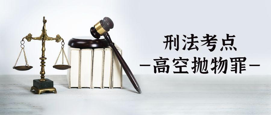 刑法考点——高空抛物罪